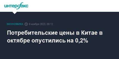 Потребительские цены в Китае в октябре опустились на 0,2% - smartmoney.one - Москва - Китай