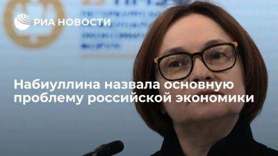 Эльвира Набиуллина - Набиуллина назвала нехватку рабочей силы основной проблемой российской экономики - smartmoney.one - Россия