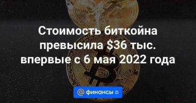 Стоимость биткойна превысила $36 тыс. впервые с 6 мая 2022 года - smartmoney.one