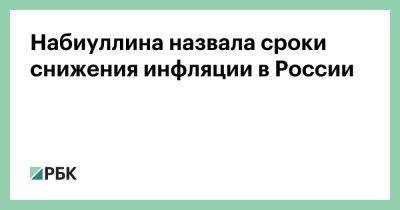 Эльвира Набиуллина - Набиуллина назвала сроки снижения инфляции в России - smartmoney.one - Россия