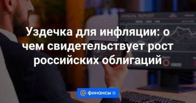 Уздечка для инфляции: о чем свидетельствует рост российских облигаций - smartmoney.one - Россия