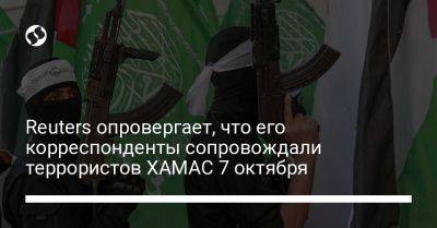 Reuters опровергает, что его корреспонденты сопровождали террористов ХАМАС 7 октября - liga.net - Украина - Израиль - Reuters