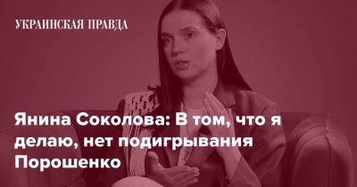 Янина Соколова: В том, что я делаю, нет подигрывания Порошенко - pravda.com.ua