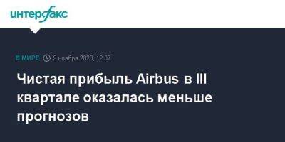 Чистая прибыль Airbus в III квартале оказалась меньше прогнозов - smartmoney.one - Москва