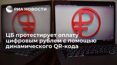 Ольга Скоробогатова - ЦБ в следующем году протестирует оплату цифровым рублем по динамическому QR-коду - smartmoney.one - Россия