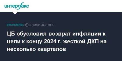 Эльвира Набиуллина - ЦБ обусловил возврат инфляции к цели к концу 2024 г. жесткой ДКП на несколько кварталов - smartmoney.one - Москва - Россия