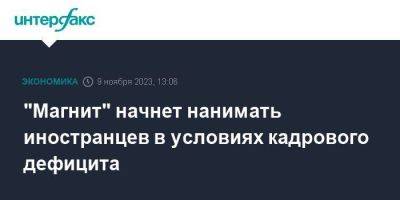 "Магнит" начнет нанимать иностранцев в условиях кадрового дефицита - smartmoney.one - Москва - Россия - Узбекистан - респ. Татарстан - Киргизия - Индия - Таджикистан