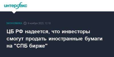 Михаил Мамута - Михаил Мамут - ЦБ РФ надеется, что инвесторы смогут продать иностранные бумаги на "СПБ бирже" - smartmoney.one - Москва - Россия - США - Санкт-Петербург