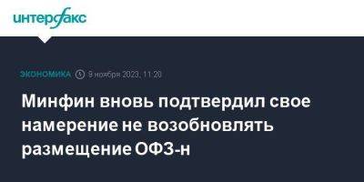 Минфин вновь подтвердил свое намерение не возобновлять размещение ОФЗ-н - smartmoney.one - Москва