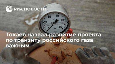 Владимир Путин - Касым-Жомарт Токаев - Шавкат Мирзиеев - Токаев назвал проект по транзиту российского газа в южных направлениях важным - smartmoney.one - Россия - Китай - Казахстан - Узбекистан