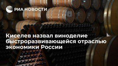 Сергей Чемезов - Дмитрий Киселев - Киселев назвал виноделие одной из быстроразвивающихся отраслей экономики России - smartmoney.one - Москва - Россия