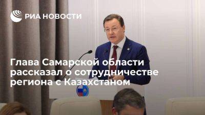 Дмитрий Азаров - Глава Самарской области рассказал о сотрудничестве региона с Казахстаном - smartmoney.one - Россия - Казахстан - Костанай - Самарская обл.