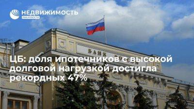 ЦБ: доля ипотечных заемщиков с высокой долговой нагрузкой достигла рекордных 47% - smartmoney.one - Москва - Россия