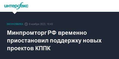 Минпромторг РФ временно приостановил поддержку новых проектов КППК - smartmoney.one - Москва - Россия - Челябинск