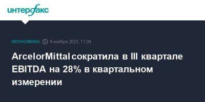 ArcelorMittal сократила в III квартале EBITDA на 28% в квартальном измерении - smartmoney.one - Москва - Казахстан - Индия