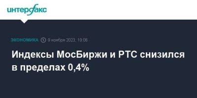 Индексы МосБиржи и РТС снизился в пределах 0,4% - smartmoney.one - Москва
