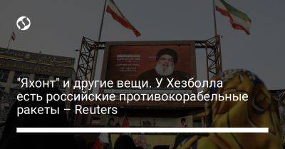 Башар Асад - "Яхонт" и другие вещи. У Хезболла есть российские противокорабельные ракеты – Reuters - liga.net - США - Сирия - Украина - Вашингтон - Израиль - Иран - Ливан - Reuters