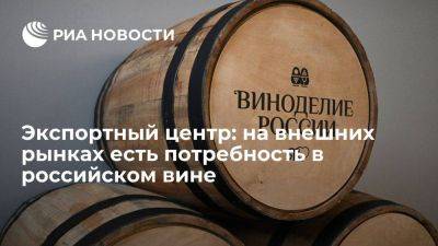 Швейцария - Российский экспортный центр: на внешних рынках есть потребность в вине из России - smartmoney.one - Россия - Китай - Краснодарский край - Израиль - Турция - респ. Дагестан - Финляндия - Вьетнам