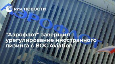 "Аэрофлот" урегулировал иностранный лизинг с BOC Aviation по девяти самолетам - smartmoney.one - Россия - Украина - Ирландия