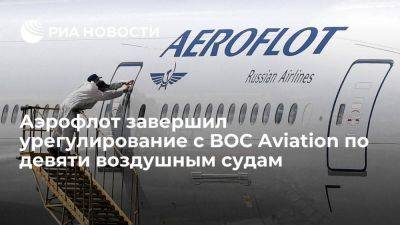 Группа "Аэрофлот" завершила урегулирование с BOC по девяти воздушным судам - smartmoney.one - Москва - Россия - Ирландия