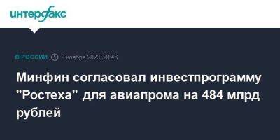 Олег Бочаров - Минфин согласовал инвестпрограмму "Ростеха" для авиапрома на 484 млрд рублей - smartmoney.one - Москва
