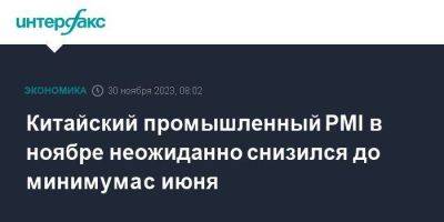 Китайский промышленный PMI в ноябре неожиданно снизился до минимума с июня - smartmoney.one - Москва - Китай