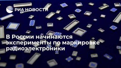 В России начинаются эксперименты по маркировке радиоэлектроники и оптоволокна - smartmoney.one - Россия