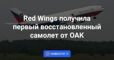 Red Wings получила первый восстановленный самолет от ОАК - smartmoney.one - Украина