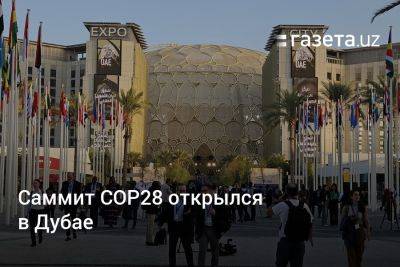 Саммит COP28 открылся в Дубае - gazeta.uz - Узбекистан