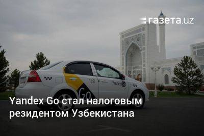 Yandex Go стал налоговым резидентом Узбекистана - gazeta.uz - Узбекистан - Голландия