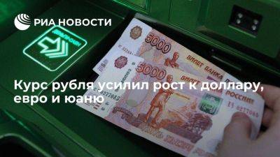 Московская биржа: курс рубля усилил рост к доллару, юаню и евро - smartmoney.one - Россия