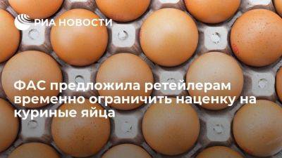 ФАС предложила ретейлерам временно ограничить наценку на куриные яйца уровнем 5% - smartmoney.one - Россия