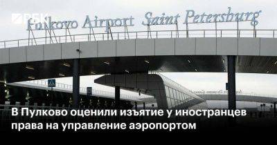 В Пулково оценили изъятие у иностранцев права на управление аэропортом - smartmoney.one - Россия - Кипр - Эмираты - Катар