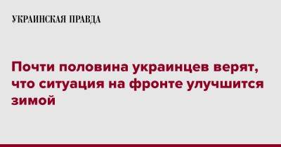 Почти половина украинцев верят, что ситуация на фронте улучшится зимой - pravda.com.ua