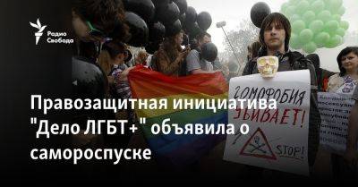 Правозащитная инициатива "Дело ЛГБТ+" объявила о самороспуске - svoboda.org - Россия