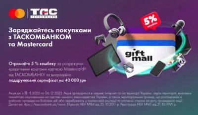 ТАСКОМБАНК и Mastercard продолжают дарить грандиозный кешбек и подарки - minfin.com.ua - Украина