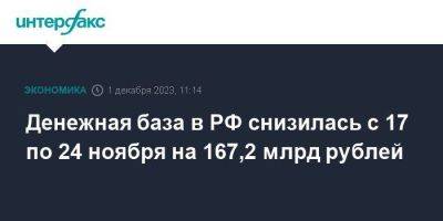 Денежная база в РФ снизилась с 17 по 24 ноября на 167,2 млрд рублей - smartmoney.one - Москва - Россия