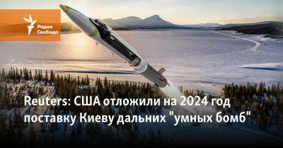 Reuters: США отложили на 2024 год поставку Киеву дальних "умных бомб" - svoboda.org - Россия - США - Украина - Киев - Reuters