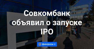 Сергей Хотимский - Совкомбанк объявил о запуске IPO - smartmoney.one