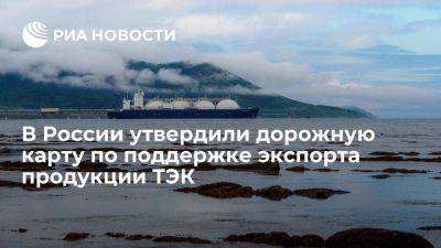 Правительство РФ утвердило дорожную карту по поддержке экспорта продукции ТЭК - smartmoney.one - Россия