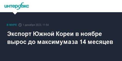 Экспорт Южной Кореи в ноябре вырос до максимума за 14 месяцев - smartmoney.one - Москва - Китай - Южная Корея - США