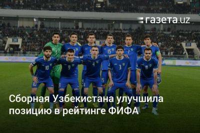 Сборная Узбекистана улучшила позицию в рейтинге ФИФА - gazeta.uz - Южная Корея - Австралия - Узбекистан - Франция - Япония - Ирак - Иран - Саудовская Аравия - Эмираты - Туркмения - Аргентина - Катар - Оман