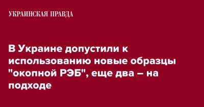 В Украине допустили к использованию новые образцы "окопной РЭБ", еще два – на подходе - pravda.com.ua - Украина