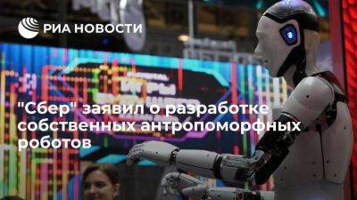 Станислав Кузнецов - Замглавы Сбербанка сообщил о разработке собственных антропоморфных роботов - smartmoney.one - Россия