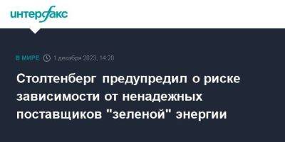 Йенс Столтенберг - Столтенберг предупредил о риске зависимости от ненадежных поставщиков "зеленой" энергии - smartmoney.one - Москва - Россия