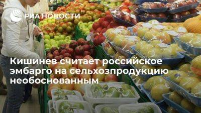 Кишинев назвал российское эмбарго на молдавскую сельхозпродукцию необоснованным - smartmoney.one - Россия - Молдавия