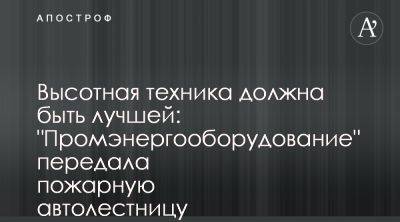 Промэнергооборудование передала ГСЧС Киева пожарную автолестницу - apostrophe.ua - Украина - Киев - Германия - Гсчс