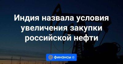 Индия назвала условия увеличения закупки российской нефти - smartmoney.one - США - Индия - Reuters