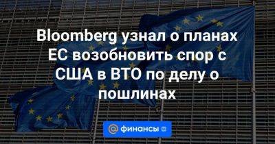 Дональд Трамп - Джо Байден - Bloomberg узнал о планах ЕС возобновить спор с США в ВТО по делу о пошлинах - smartmoney.one - США - Вашингтон - Брюссель