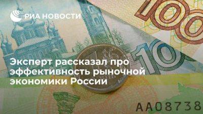 Широв: последние два года доказали, что в России выстроена эффективная экономика - smartmoney.one - Россия